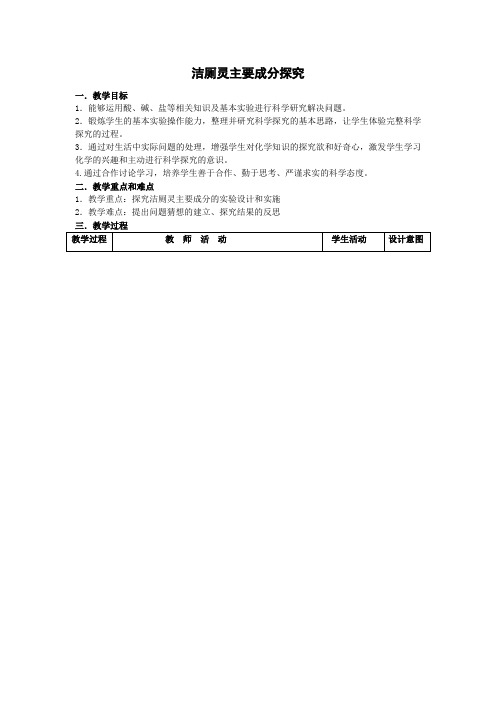 初中化学_洁厕灵溶液主要成分的探究教学设计学情分析教材分析课后反思