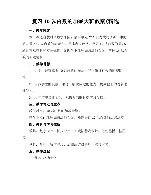 复习10以内数的加减大班教案(精选