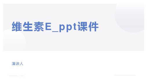 维生素E_ppt课件