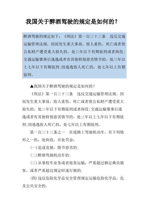 我国关于醉酒驾驶的规定是如何的？