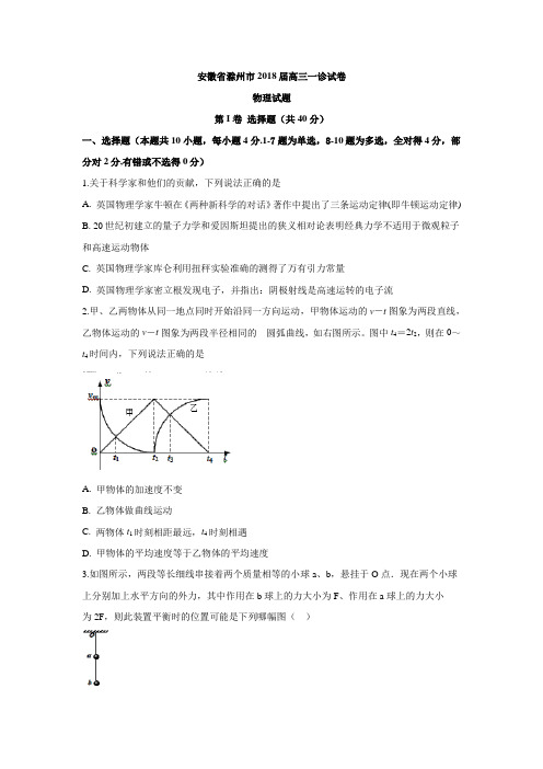 安徽省滁州市2018届高三一诊试卷物理试题(含答案)