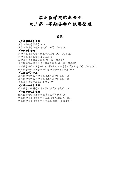 温州医学院临床专业 大三第二学期各学科试卷整理(1)