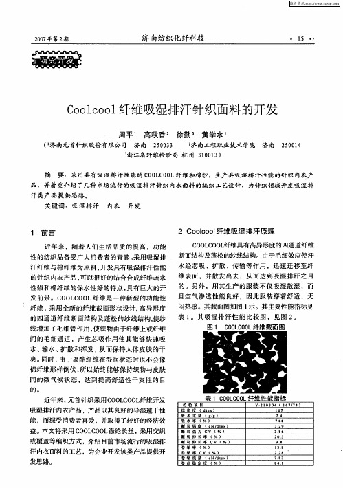 Coolcool纤维吸湿排汗针织面料的开发