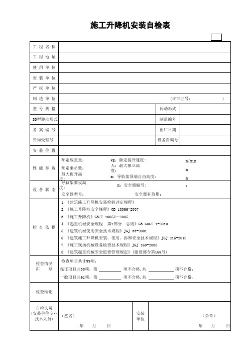 施工升降机安装自检表(含续表)