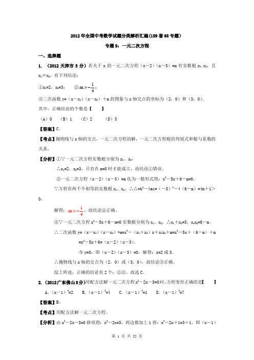 全国各地2012年中考数学分类解析(159套)专题9：一元二次方程