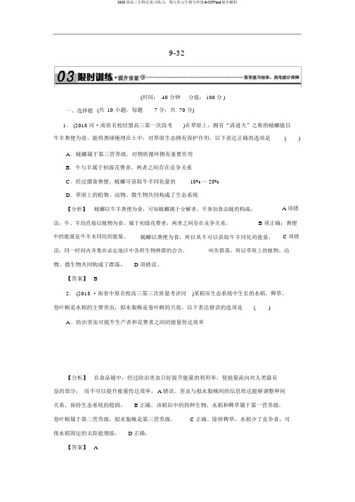 2020届高三生物总复习练习：第九单元生物与环境9-32Word版含解析