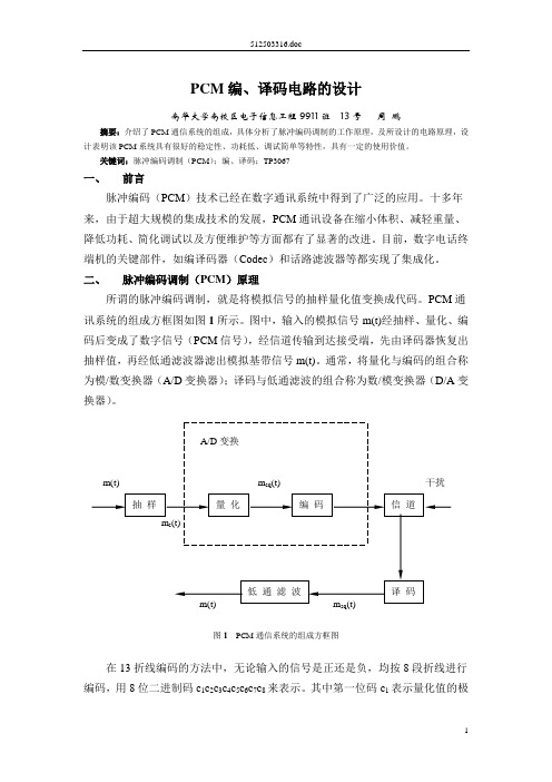 PCM编、译码电路的设计(DOC)