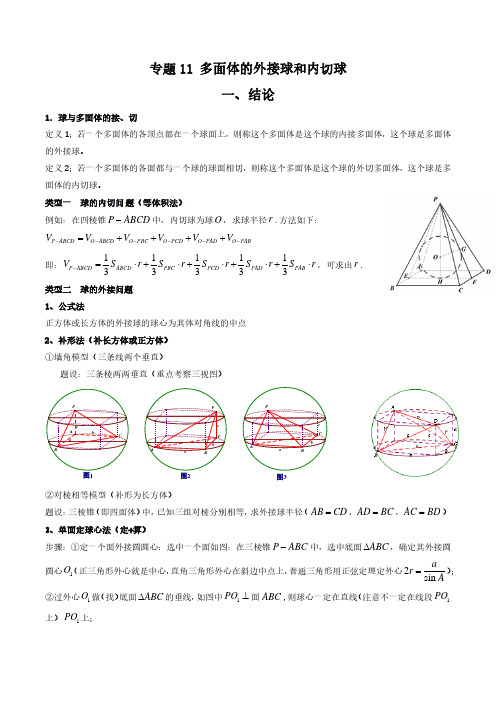 专题11 多面体的外接球和内切球(教师版)-2024年高考二级结论速解技巧