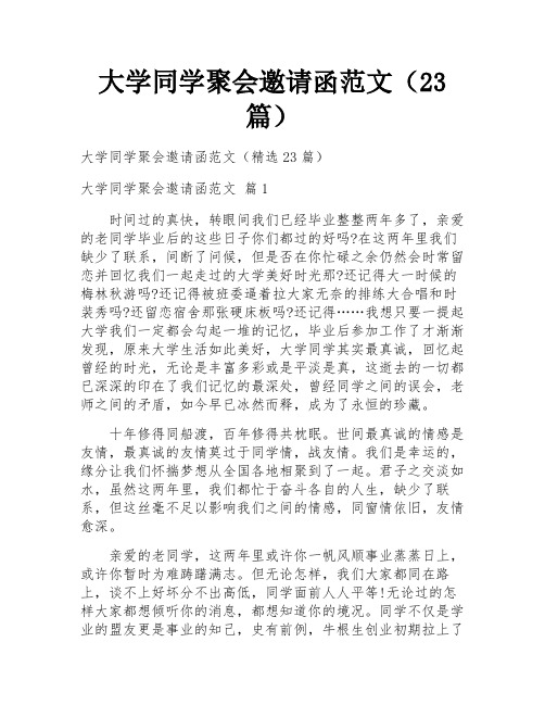 大学同学聚会邀请函范文(23篇)