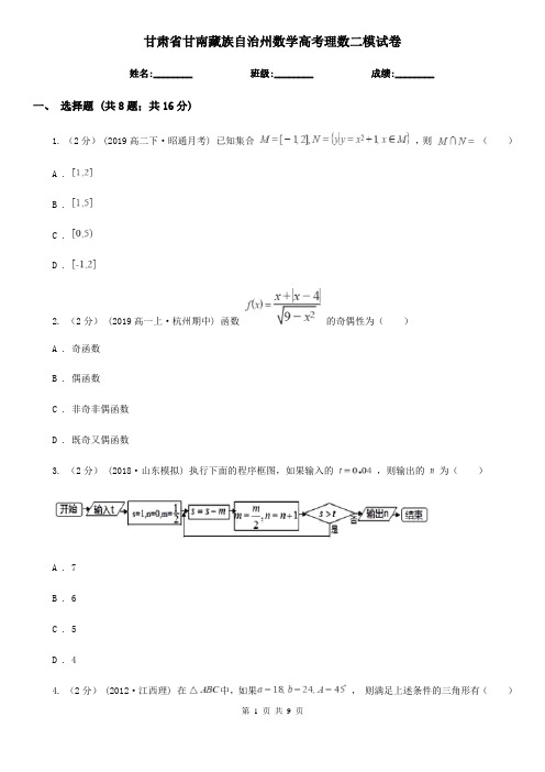 甘肃省甘南藏族自治州数学高考理数二模试卷