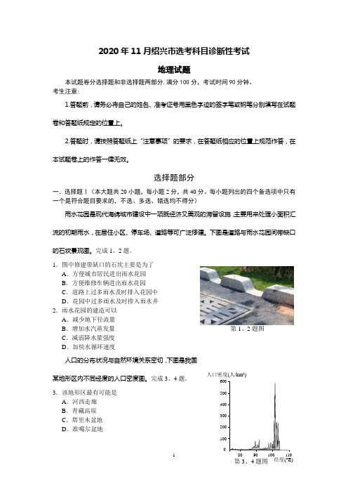 2020年11月绍兴市选考科目诊断性考试地理试题与答案解析(高三一模)