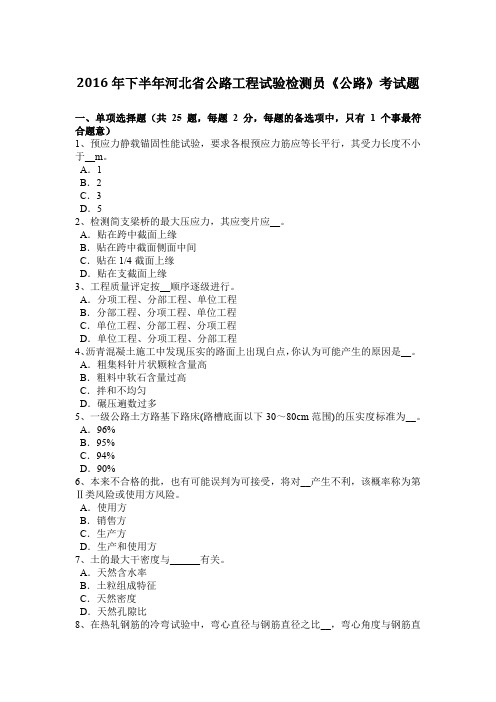 2016年下半年河北省公路工程试验检测员《公路》考试题