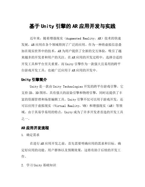 基于Unity引擎的AR应用开发与实践