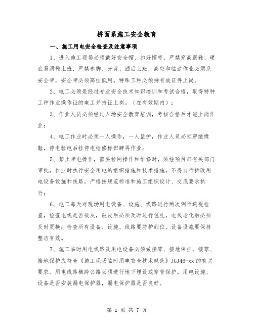 桥面系施工安全教育(二篇)
