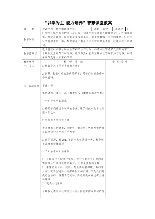 部编人教版小学道德与法治二年级上册《第一单元我们的节日4.团团圆圆过中秋》优课教案_0