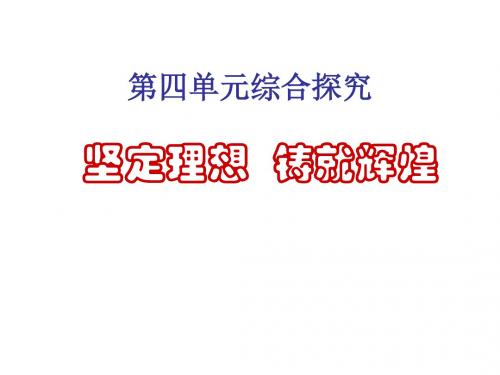 人教版高中政治必修4 单元综合四：《综合探究__坚定理想铸就辉煌》参考课件1