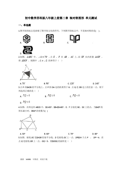 苏科版八年级数学上册第二章 轴对称图形 单元测试(含答案)