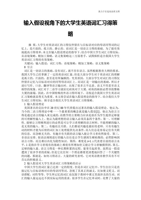 输入假设视角下的大学生英语词汇习得策略