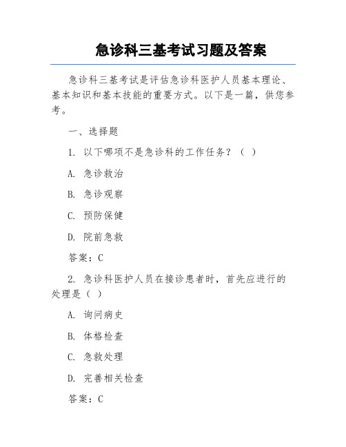 急诊科三基考试习题及答案