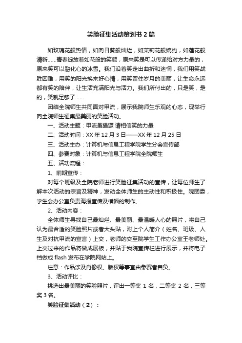 笑脸征集活动策划书2篇