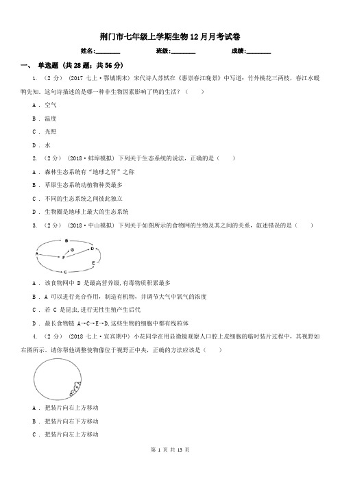 荆门市七年级上学期生物12月月考试卷