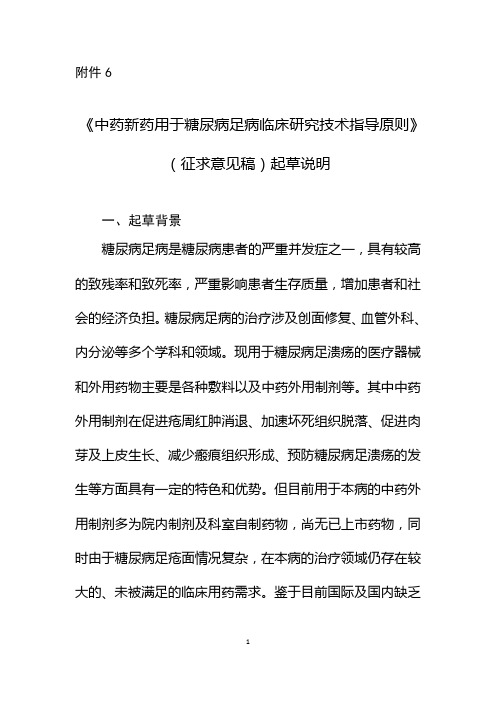 20190425 《中药新药用于糖尿病足病临床研究技术指导原则》(征求意见稿)起草说明