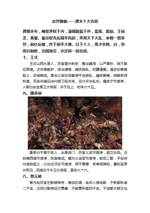 忠烈慷慨——唐末十大名将