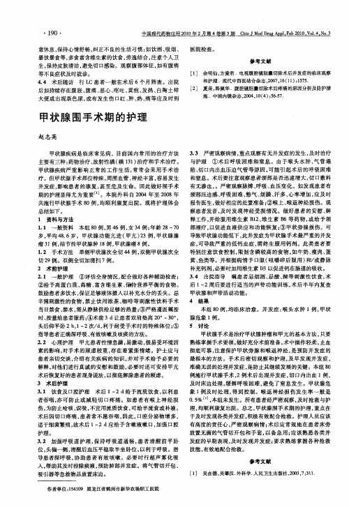 甲状腺围手术期的护理