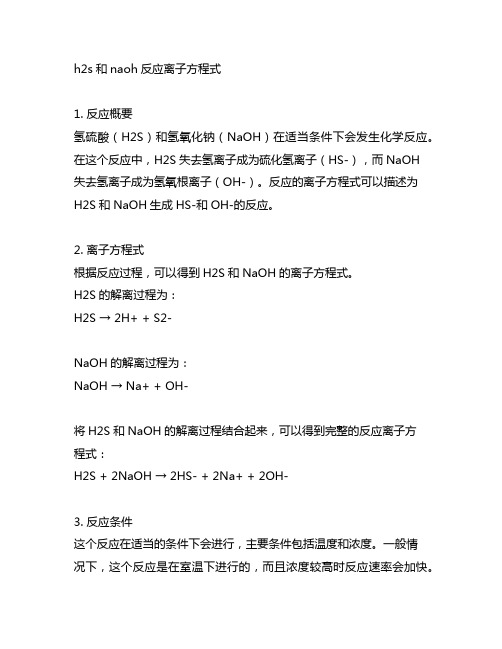 h2s和naoh反应离子方程式