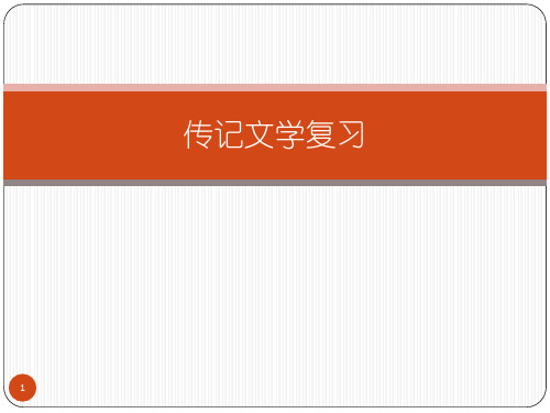 期末复习：人物传记复习课件(共29张) 部编版语文八年级上册