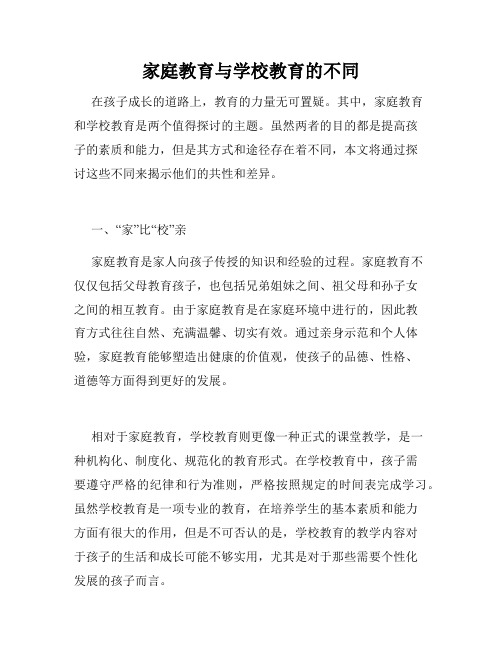 家庭教育与学校教育的不同