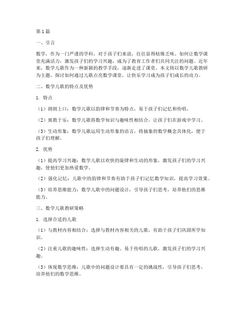 数学儿歌教研主题(3篇)