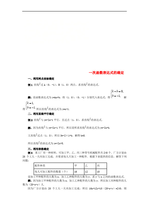 八年级数学上册 第四章 一次函数 一次函数表达式的确定同步辅导素材 (新版)北师大版