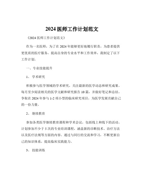 2024医师工作计划范文