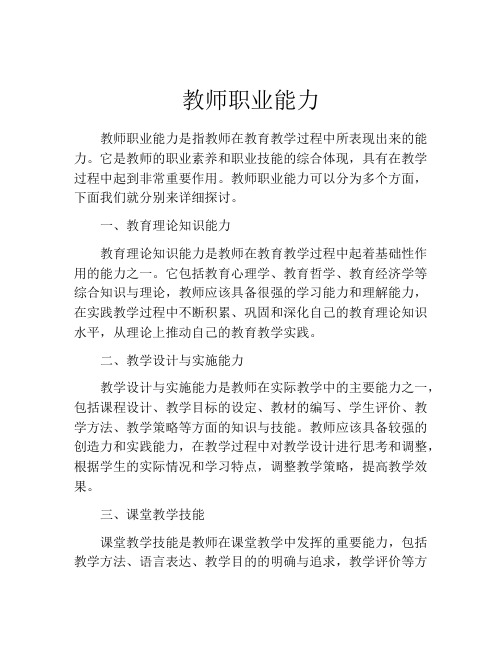 教师职业能力