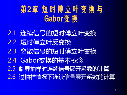 chapter02_短时傅里叶变换与Gabor变换