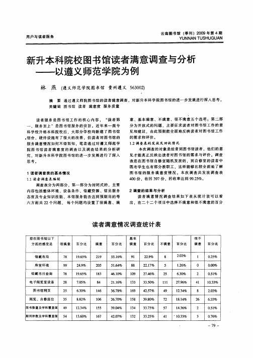 新升本科院校图书馆读者满意调查与分析——以遵义师范学院为例