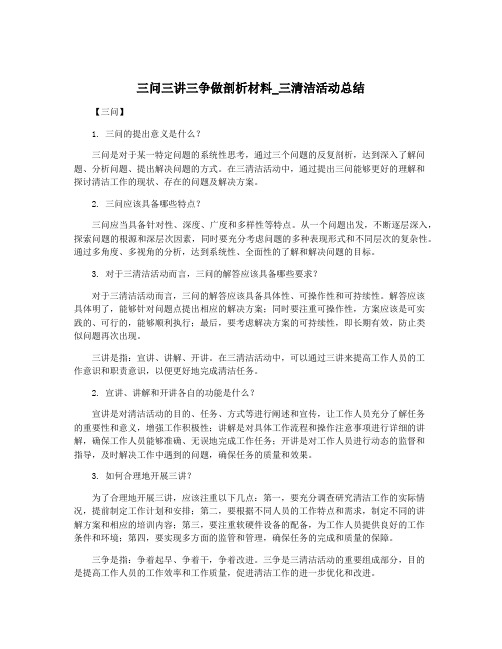 三问三讲三争做剖析材料_三清洁活动总结