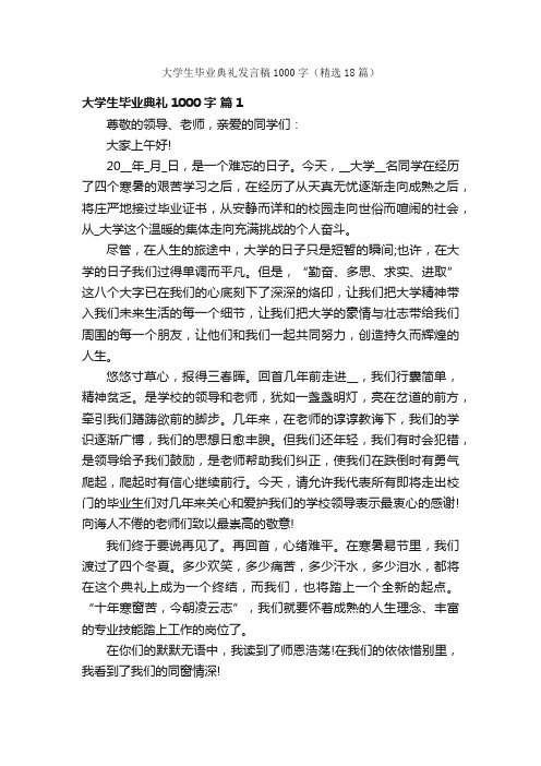 大学生毕业典礼发言稿1000字（精选18篇）