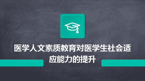 医学人文素质教育对医学生社会适应能力的提升