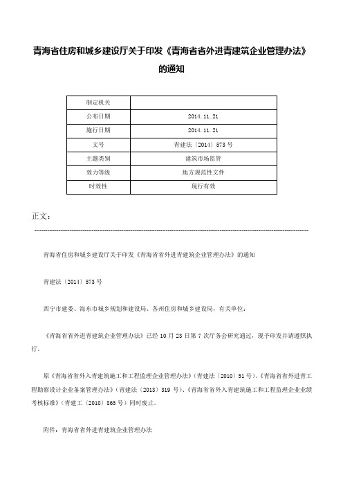 青海省住房和城乡建设厅关于印发《青海省省外进青建筑企业管理办法》的通知-青建法〔2014〕573号