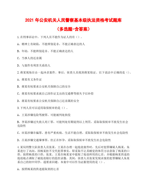 2021年公安警察基本级执法资格考试题库(多选题)