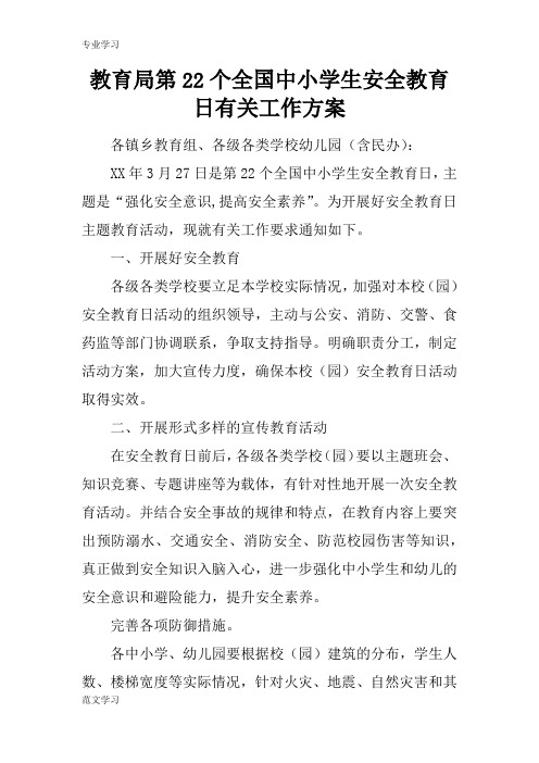 【教育学习文章】教育局第22个全国中小学生安全教育日有关工作方案