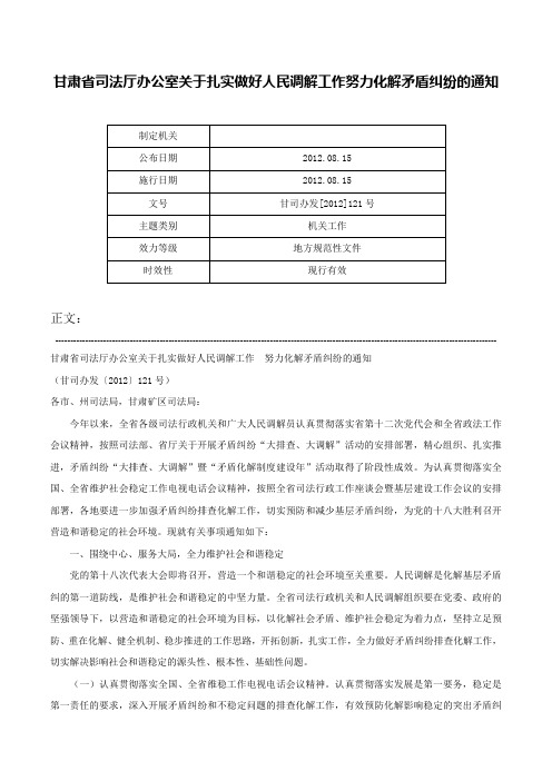 甘肃省司法厅办公室关于扎实做好人民调解工作努力化解矛盾纠纷的通知-甘司办发[2012]121号