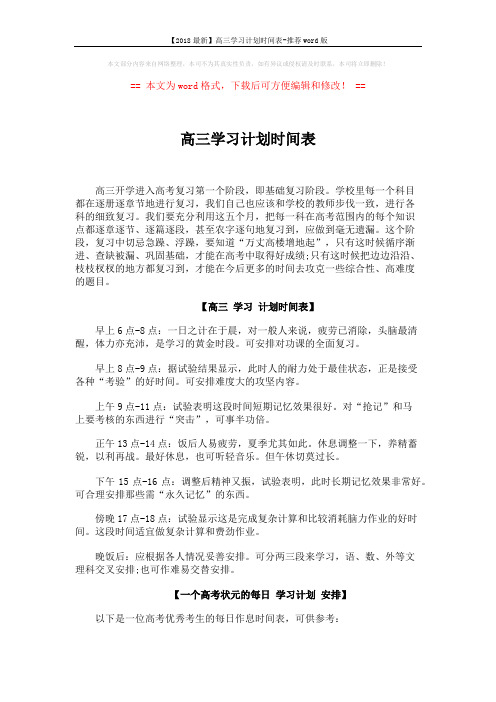 【2018最新】高三学习计划时间表-推荐word版 (2页)