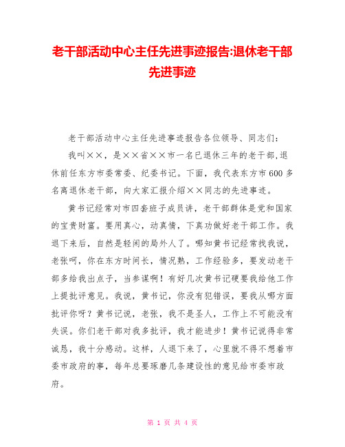 老干部活动中心主任先进事迹报告退休老干部先进事迹