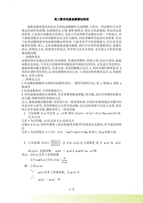 高三数学抽象函数解法例谈