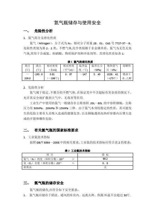 氮气瓶的使用规范