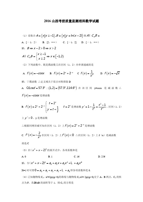 山西省2016届高三下学期高考前质量检测数学(理)试题(解析版)(附答案) (1)