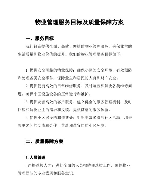 物业管理服务目标及质量保障方案